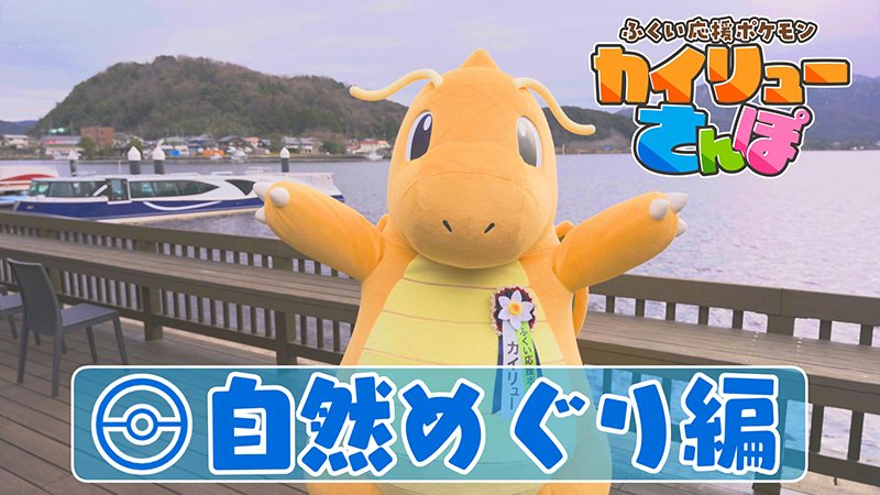ふくい応援ポケモン」#カイリュー が、福井県のあちこちをおさんぽして