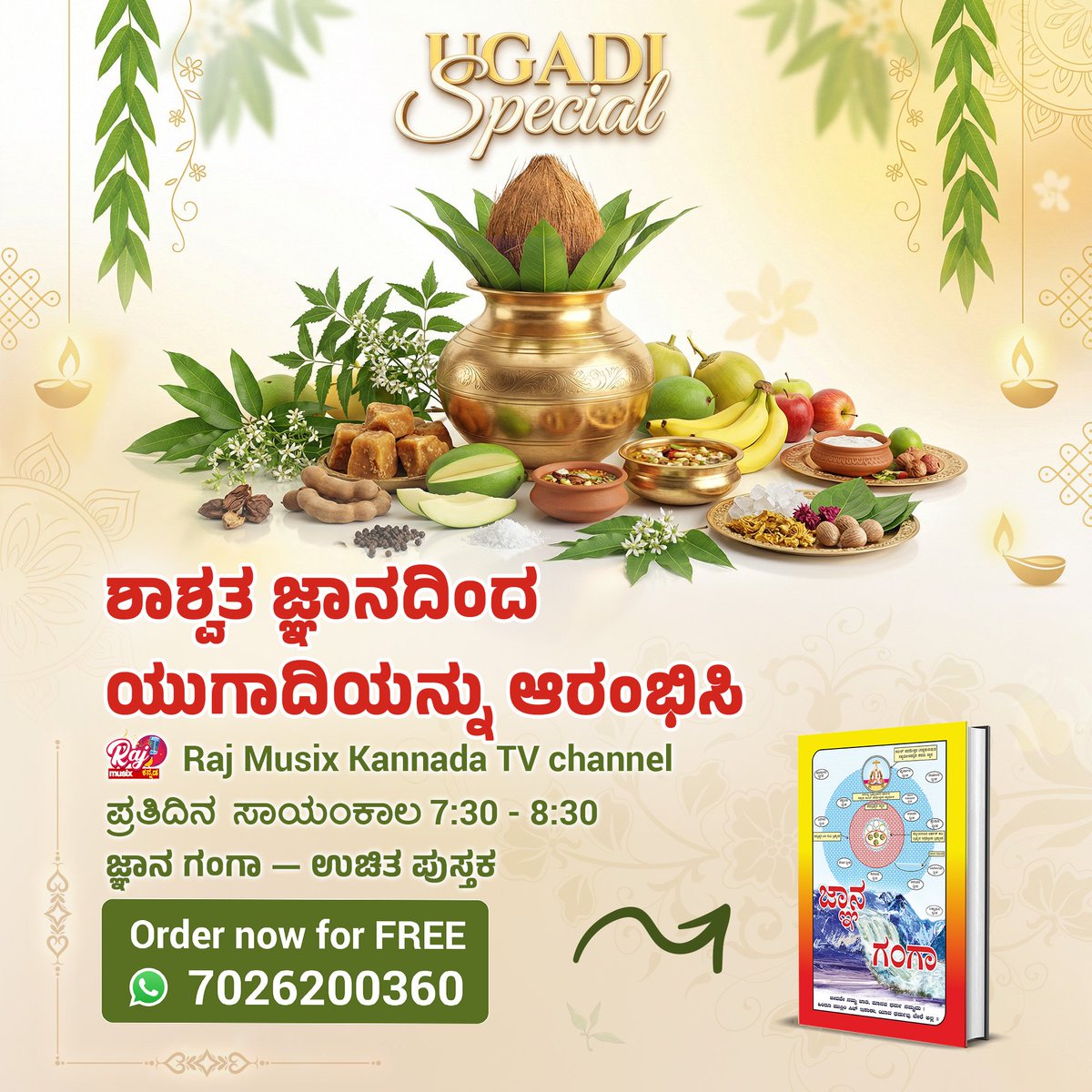 Pinkdasi1's tweet photo. #UgadiSpecial2026

ಈ ಯುಗಾದಿಯನ್ನು ಸತ್ಲೋಕ ಆಶ್ರಮದೊ���ದಿಗೆ ವಿಶೇಷವಾಗಿಸಿ. ಜ್ಞಾನ ಗಂಗಾ ಅನ್ನು ಉಚಿತವಾಗಿ ಓದಿ ಮತ್ತು ಸಂಜೆ 7:30 ಕ್ಕೆ Raj Musix Kannada ದಲ್ಲಿ ಪ್ರತಿದಿನವೂ ಸಂತ ರಾಮ್‌ಪಾಲ್ ಮಹಾರಾಜರನ್ನು ಆಲಿಸಿ.

Sant Rampal Ji Kannada Satsang https://t.co/u6002pY1RH