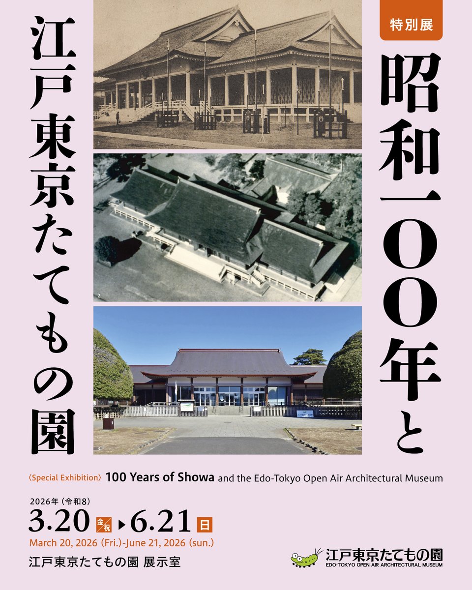 江戸東京たてもの園 tweet media