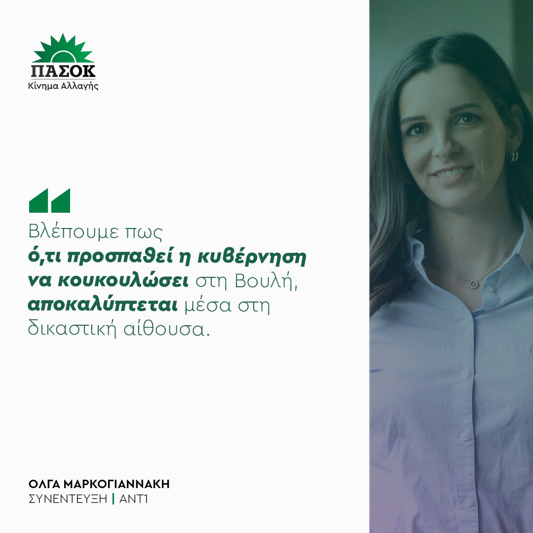 ΠΑΣΟΚ - Κίνημα Αλλαγής tweet media