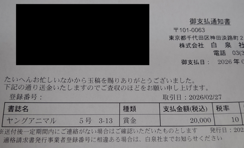 t_negimi's tweet photo. ヤングアニマル新人賞、ネンロク（ネーム賞）にて期待賞を頂いていた模様。
特に連絡等もなく突然現金書留が来て若干驚いたが…ありがとうございます。
元々他紙での没ネームを担当さんの意見参考にしつつ構成し直した物なので、
本来死蔵する筈のものが多少なりとも結果につながったことは嬉しい。 https://t.co/xu4GE3vub2