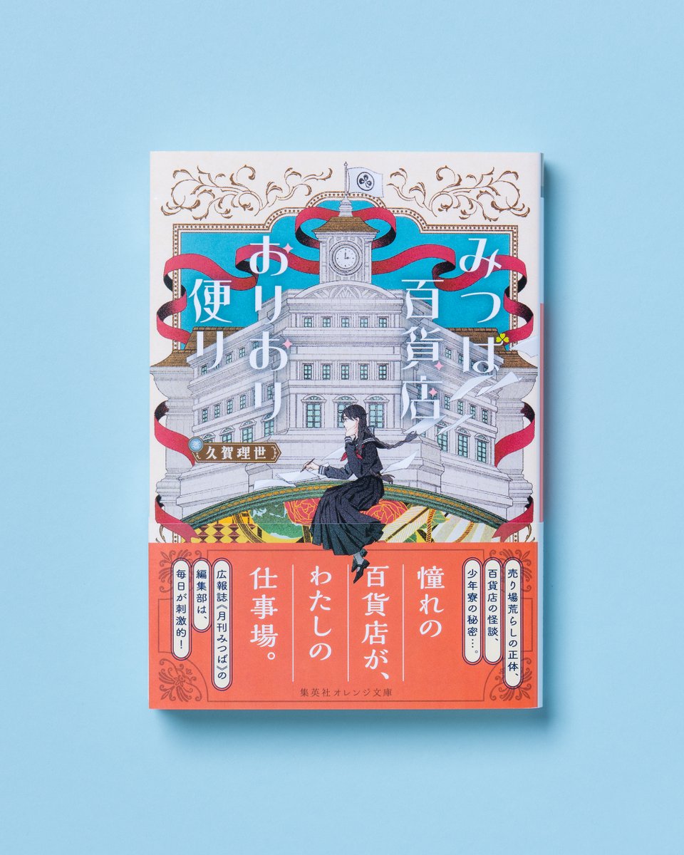 集英社オレンジ文庫 tweet media