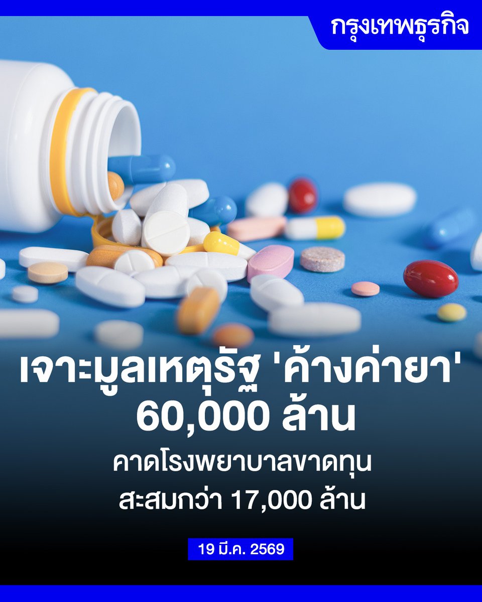 เจาะมูลเหตุรัฐ ‘ค้างค่ายา’ 60,000 ล้าน คาดรพ.ขาดทุนสะสมกว่า 17,000 ล้าน

จากที่กลุ่มอุตสาหกรรมยา สภาอุตสาหกรรมแห่งประเทศไทย(ส.อ.ท.)ขอให้ภาครัฐจ่ายเงินค้างชำระค่ายาที่นานถึง 10 เดือน หรือมูลค่าราว 60,000 ล้านบาท เพื่อเพิ่มความคล่องตัวกระแสเงินสดให้กับภาคเอกชน