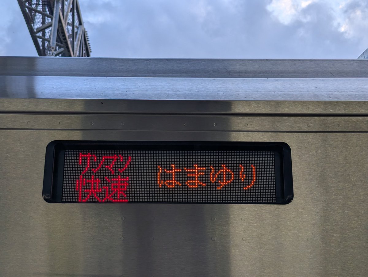 JobanShinjuku's tweet photo. ずいぶん格が下がったなと感じてしまう快速はまゆり… https://t.co/VpxF9T1ZKx