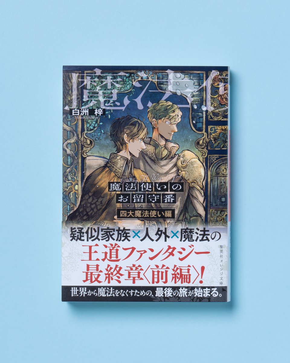 集英社オレンジ文庫 tweet media