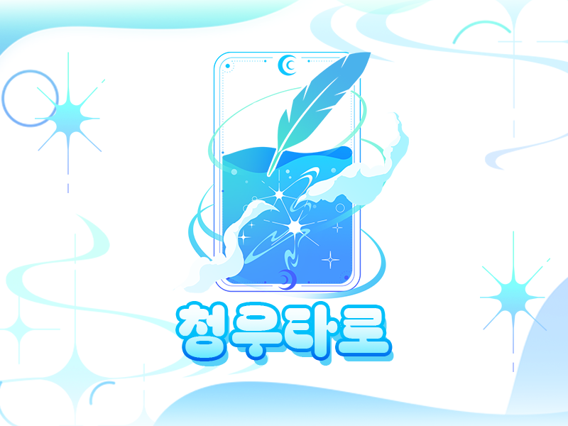 River_Commi's tweet photo. 💠[자유 타로 : 청우 고민 상담소] 타입을 개장합니다! 현생이든 덕생이든 고민을 들어드립니다!

고민 자체의 해결보다는 내담자께서 직접 고민을 되돌아보는 새로운 관점을 드리는 걸 목표로 하고 있습니다.

크레페 : https://t.co/y9sqqA1rRU
신청 및 문의 : https://t.co/rILqM5GMhZ https://t.co/DNUQ419F9b