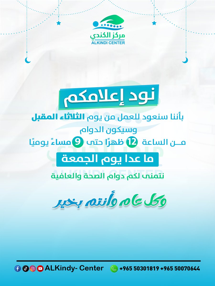 "نود إعلامكم بأننا سنعود للعمل من يوم الثلاثاء المقبل، وسيكون الدوام من الساعة 12 ظهرًا حتى 9 مساءً يوميًا، ما عدا يوم الجمعة. نتمنى لكم دوام الصحة والعافية، وكل عام وأنتم بخير."

#عودة_الدوام #مواعيد_الدوام #صحة_وعافية #كل_عام_وانتم_بخير