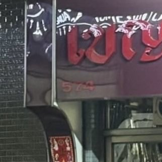 น้องหนาวงวดนี้หม่ามี๊ขอ3ตัวตรง