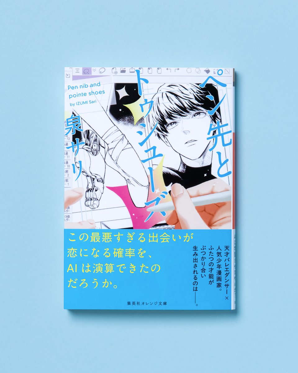 集英社オレンジ文庫 tweet media