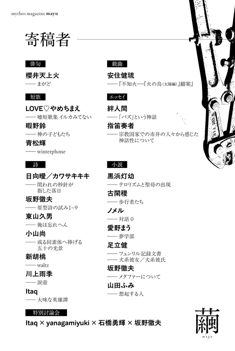 magazine_mayu's tweet photo. 『繭』創刊号の表紙、寄稿者、予約サイトを公開します。

5/4(月・祝)「文学フリマ東京42」および5/23(土)「ZINEフェス東京」にて現地販売予定。
来られない方は以下のサイトよりご購入ください。5/4(月)以降に発送予定です。

https://t.co/d93a1O1DWx

歴史の記念碑となります。手に入れましょう。 https://t.co/hzCDd0bk7A