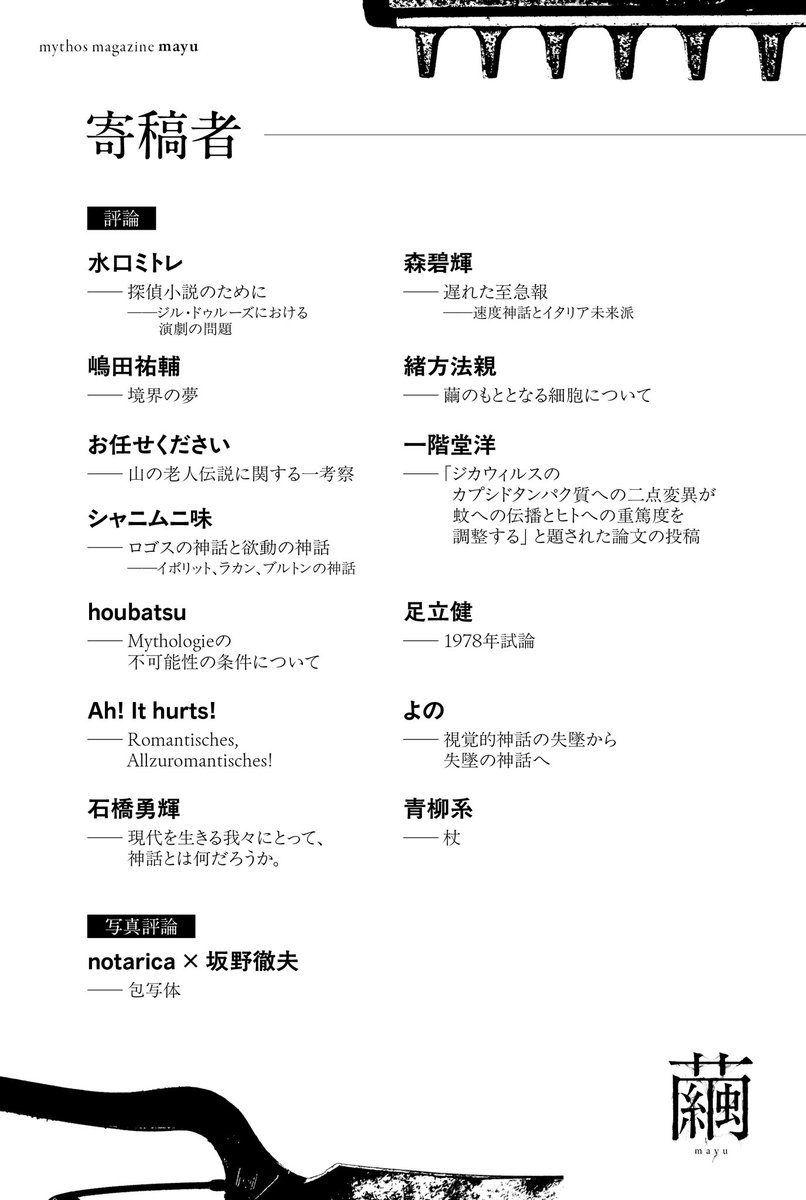 magazine_mayu's tweet photo. 『繭』創刊号の表紙、寄稿者、予約サイトを公開します。

5/4(月・祝)「文学フリマ東京42」および5/23(土)「ZINEフェス東京」にて現地販売予定。
来られない方は以下のサイトよりご購入ください。5/4(月)以降に発送予定です。

https://t.co/d93a1O1DWx

歴史の記念碑となります。手に入れましょう。 https://t.co/hzCDd0bk7A