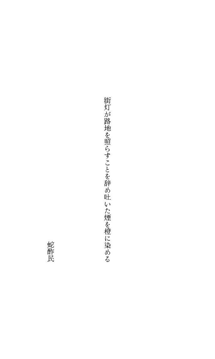 sa___100li's tweet photo. 街灯が路地を照らすことを辞め吐いた煙を橙に染める
#短歌 #蛇酢民 https://t.co/H00p8T1L30