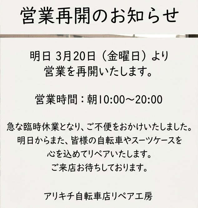YORUnoCHARIYA's tweet photo. いつもアリキチ自転車店リペア工房をご利用いただき、誠にありがとうございます。
この度は身内に不幸があり、約1週間ほど急な臨時休業をいただき、多大なるご不便をおかけいたしました。
休業期間中にお問い合わ���やご来店を予定されていた皆様には、深くお詫び申し上げます。 https://t.co/CeCyNRaFnG
