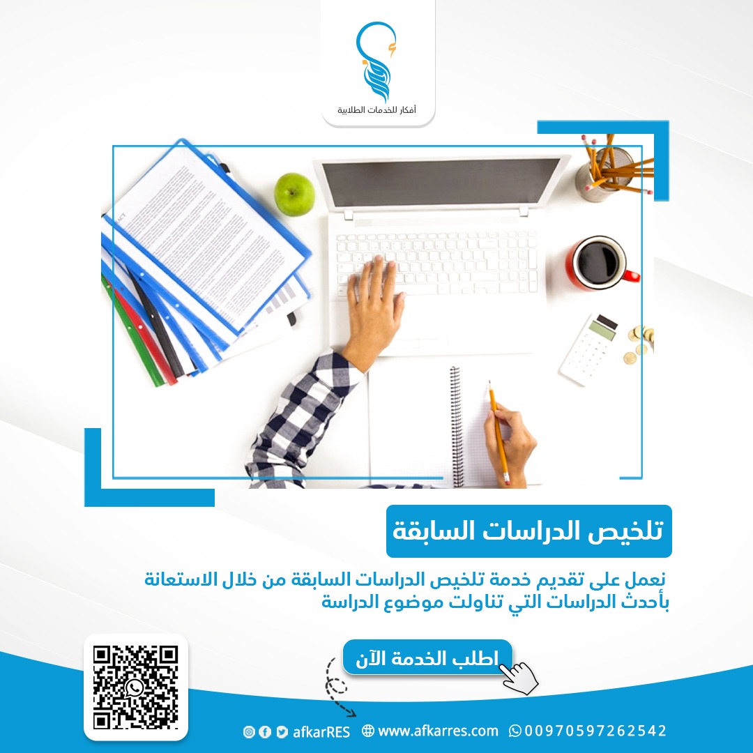 📌نعمل على تقديم خدمة تلخيص الدراسات السابقة من خلال الاستعانة بأحدث الدراسات التي تناولت موضوع الدراسة
#كلية_الجبيل_الصناعية #جامعة_تبوك #جامعة_عفت #جامعة_الجوف 
أطلب الخدمة الأن 
👇👇
التواصل واتساب : 
wa.me/970597262542