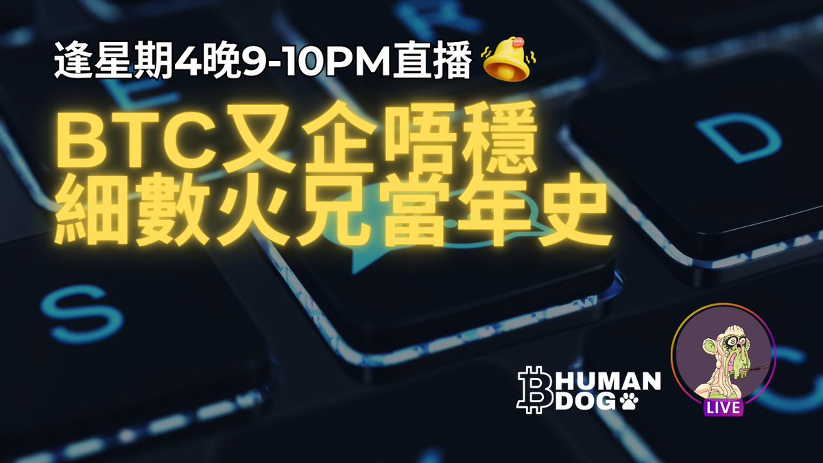 BTC又企唔穩 | 細數火兄當年史
youtube.com/live/4dkTM1A-Y…