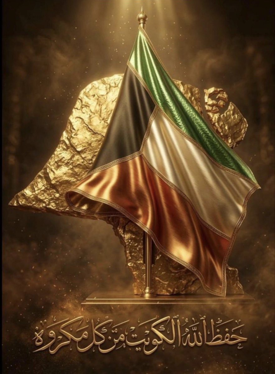 ibashar_awadh's tweet photo. اللهم اشهد أني أبرأ إليك من كل من يستهدف وطني الكويت أو يعاديه، ومن كل من يُضمر له السوء جهراً أو خفاءً، فأكفنا شرهم، ورد كيدهم في نحورهم.

اللهم احفظ #الكويت وأهلها الأوفياء من كل سوء ومكروه، وأدم عليها الأمن والأمان والعزة والاستقرار
#اللهم_آمين https://t.co/29sozmleqY