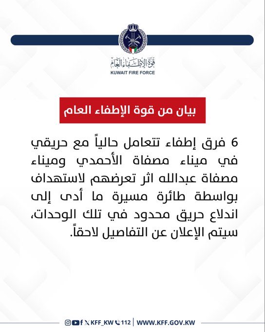 الإطفاء الكويتية تتعامل مع حريقين محدودين في مينائي مصفاتين