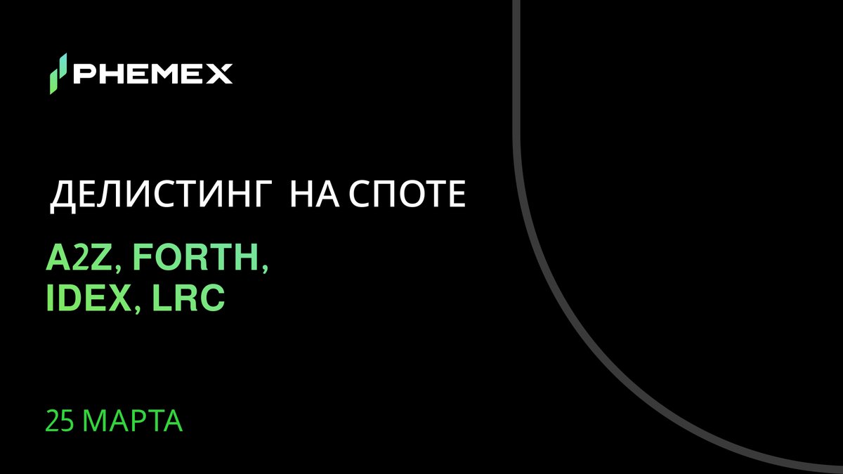 PhemexR's tweet image. ⚠️ На Phemex будет произведен делистинг пар #LRC/USDT #IDEX/USDR #FORTH/USDT #A2Z/USDT на споте 25 марта.

График:
13:00 МСК 25 марта - Phemex проведет делистинг со спота. Все ордера будут закрыты, а депозиты и выводы не будут поддерживаться.

🌐 phemex.com/ru/announcemen…
