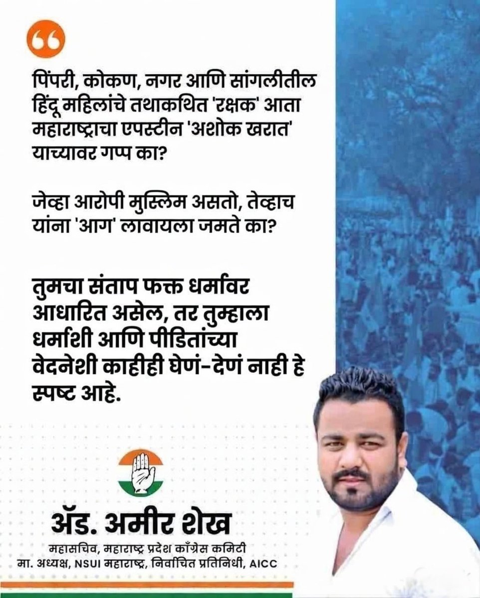 amirshaikh_INC's tweet image. पिंपरी, कोकण, नगर आणि सांगलीतील हिंदू महिलांचे तथाकथित 'रक्षक' आता महाराष्ट्राचा एपस्टीन 'अशोक खरात' याच्यावर गप्प का? 

#AshokKharat #Hypocrisy #nashik #Maharashtra #SocialJustice