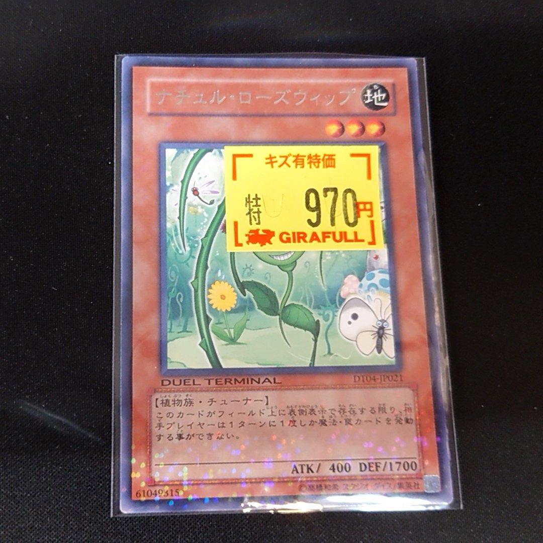 遊戯王OCG】 ナチュル・ローズウィップ🌹￥970 キラーチューンの