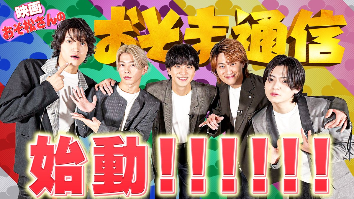 映画『おそ松さん 人類クズ化計画!!!!!?』公式 tweet media