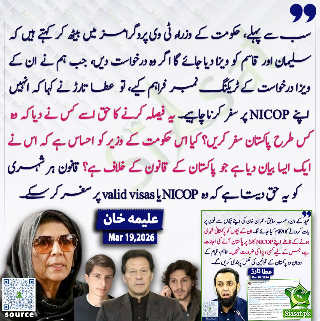 سب سے پہلے، حکومت کے وزراء ٹی وی پروگرامز میں بیٹھ کر کہتے ہیں کہ سلیمان اور قاسم کو ویزا دیا جائے گا اگر وہ درخواست دیں، جب ہم نے ان کے ویزا درخواست کے ٹریکنگ نمبر فراہم کیے، تو  عطا تارڑ نے کہا کہ انہیں اپنے NICOP پر سفر کرنا چاہیے۔ یہ فیصلہ کرنے کا حق اسے کس نے دیا کہ وہ کس