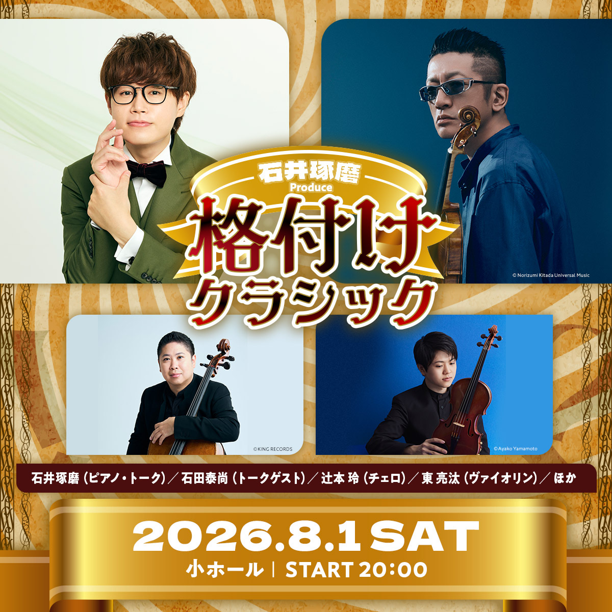 Takuma__Ishii's tweet photo. 石井琢磨プロデュース「格付けクラシック」情報公開㊗️某大人気番組を会場で、生の音でチャレンジしてみよう企画！

舞台上でAとBに分けて隠して、「ヴァイオリンと電子ヴァイオリンはどっち？！」など皆様と共にクイズ回答する企画🤭豪華ゲストをお呼びして演奏も😍🎻

一緒に楽しみませんか？！😄 https://t.co/4r1j5OKcoC