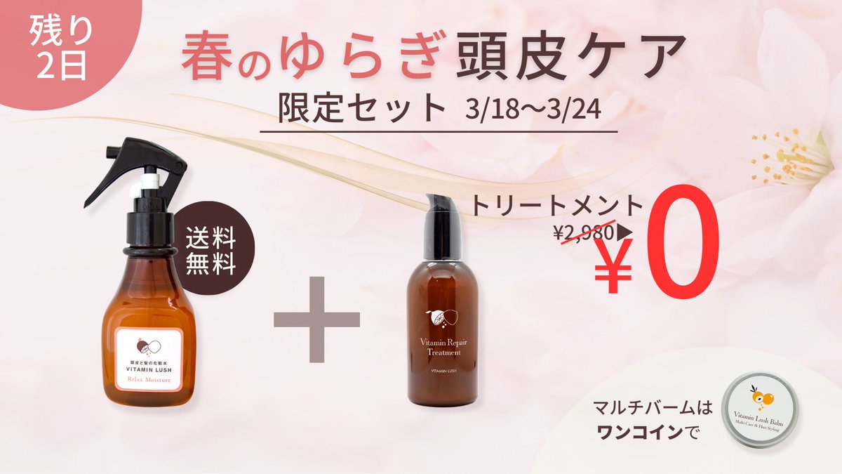 残り2日

頭皮化粧水 送料無料
+トリートメント ¥0

▼3/24まで 
vitamin-lush.com/26spring-cpx 

#頭皮ケア #スカルプケア #春のゆらぎ #ヘアケア