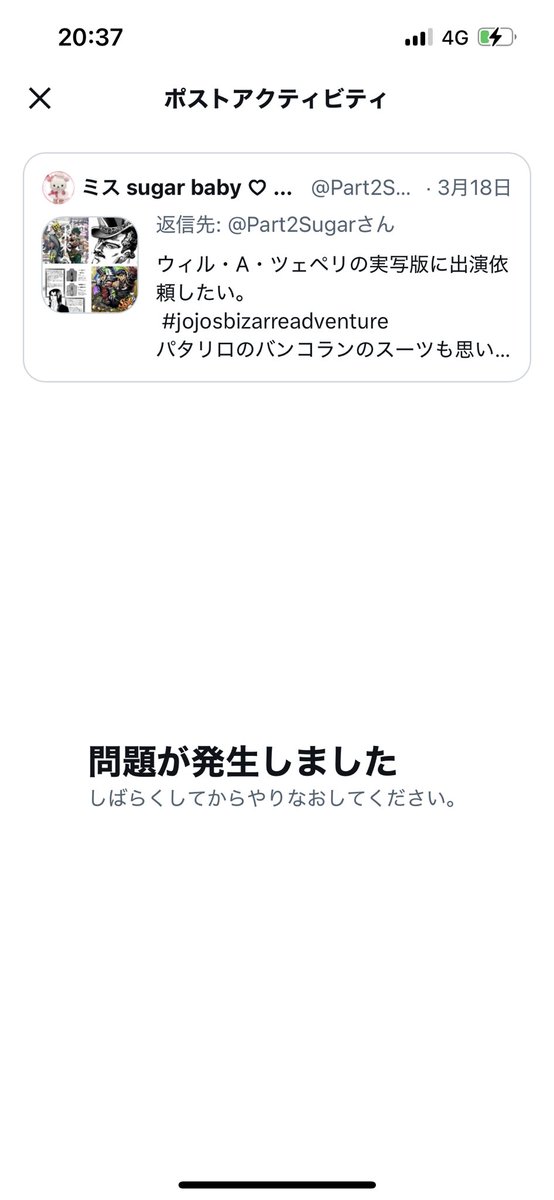 Part2Sugar's tweet image. 一部のポストだけアクティビティが見れない。24時間近く経っても、"問題が発生しました。しばらくしてからやりなおしてください。"と表示される。
#不具合
皆さんは、そんな不具合ありますか？何故そんな問題が発生しているか、教えてくれたら良いのに。