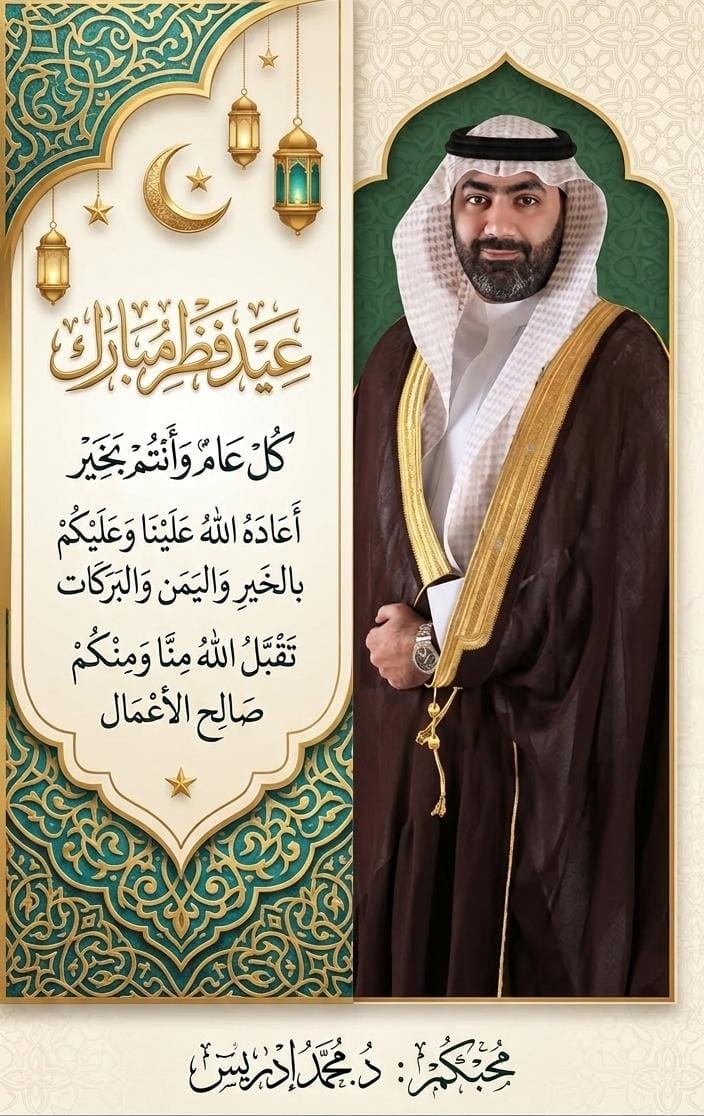 dr_m_edrees's tweet photo. عيدكم مبارك
وكل عام وانتم بخير
أسال الله ان يتقبل منا ومنكم الصيام والقيام وصالح الاعمال
وان يحفظ بلادنا وأمننا وبلاد المسلمين من كل شر
وان يديم علينا ولاة أمرنا ويمدهم بالصحه والعافيه

#٢٩رمضان #٣٠_رمضان #عيد_الفطر_١٤٤٧ه #المملكة_العربية_السعودية https://t.co/Mvo1FLq9TG