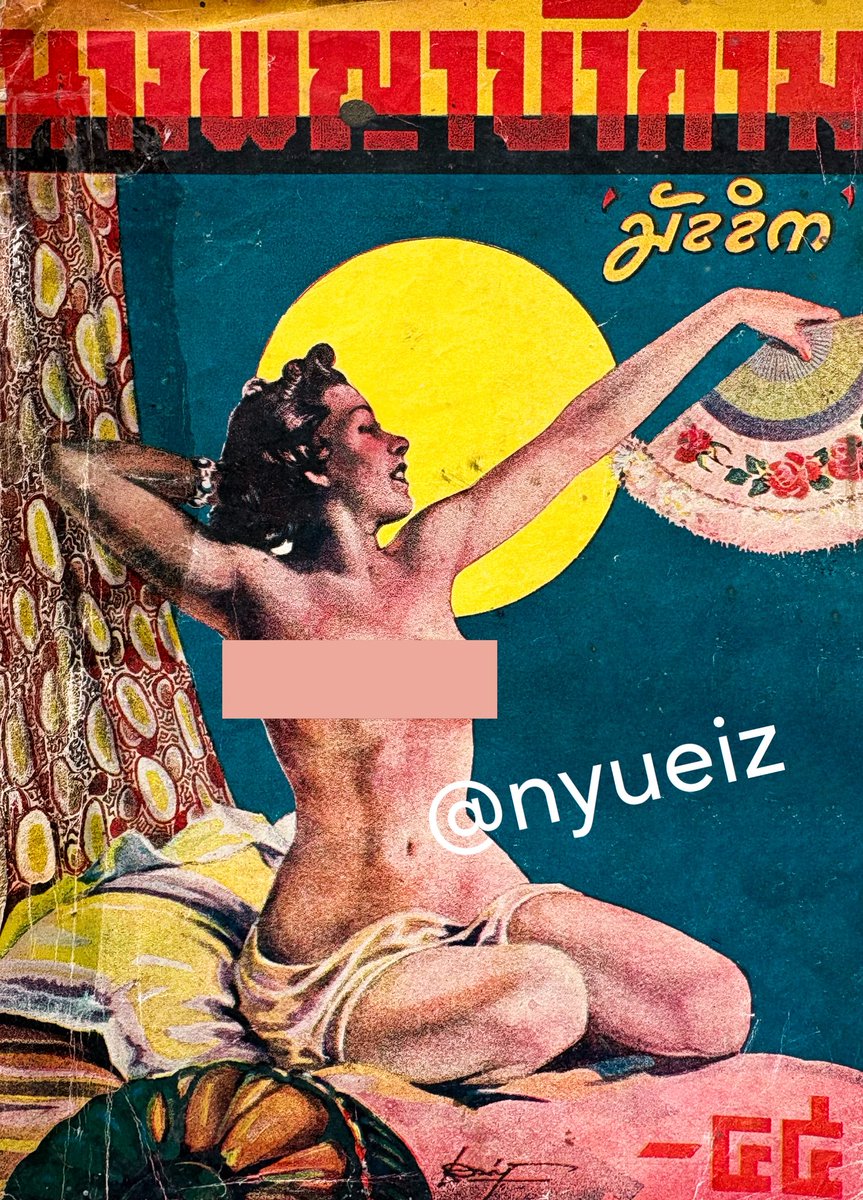 นิยายอีโรติกพล็อตล้ำ ปี 2480
‘รุจี’ เศรษฐีนีผู้ลึกลับเจ้าของตึกฝรั่งโอ่อ่า หล่อนเข็ดขยาดกับพิษรัก จึงใช้ชีวิตข้ามคืนไปกับชายไม่ซ้ำหน้า ชายใดจะมายังตึกแห่งนี้ ต้องถูกวางยานอนหลับทั้งขามาและออกไป เพื่อปิดบังแห่งหนตัวตนของหล่อน แต่ ‘สุนทร’ หนึ่งในชายเหล่านั้น ดันเผลอหลงรักหล่อนเข้า