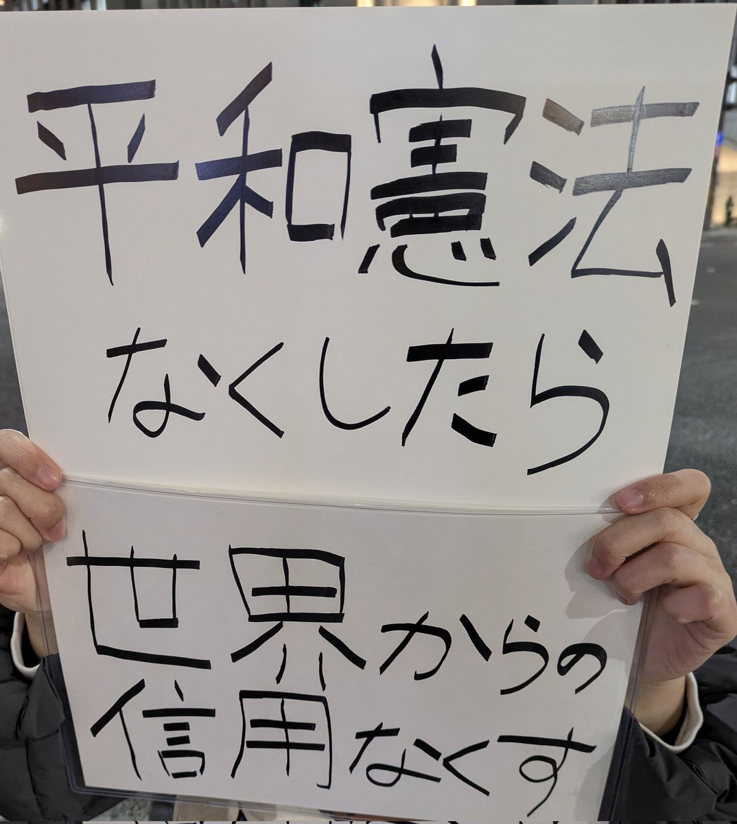 このことがもっと広く知られてほしいなと個人的にはおもいます꒰  ֊  ̫ ֊ ꒱
#0319四条烏丸改憲反対スタンディング
