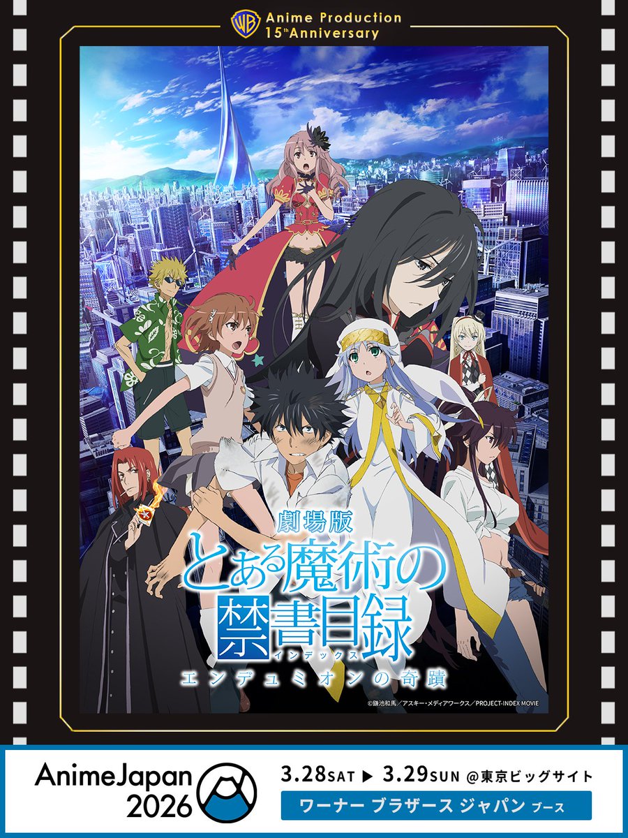 AnimeJapan 2026 出展🎉 🎞2013年 劇場版 とある魔術の禁書目録