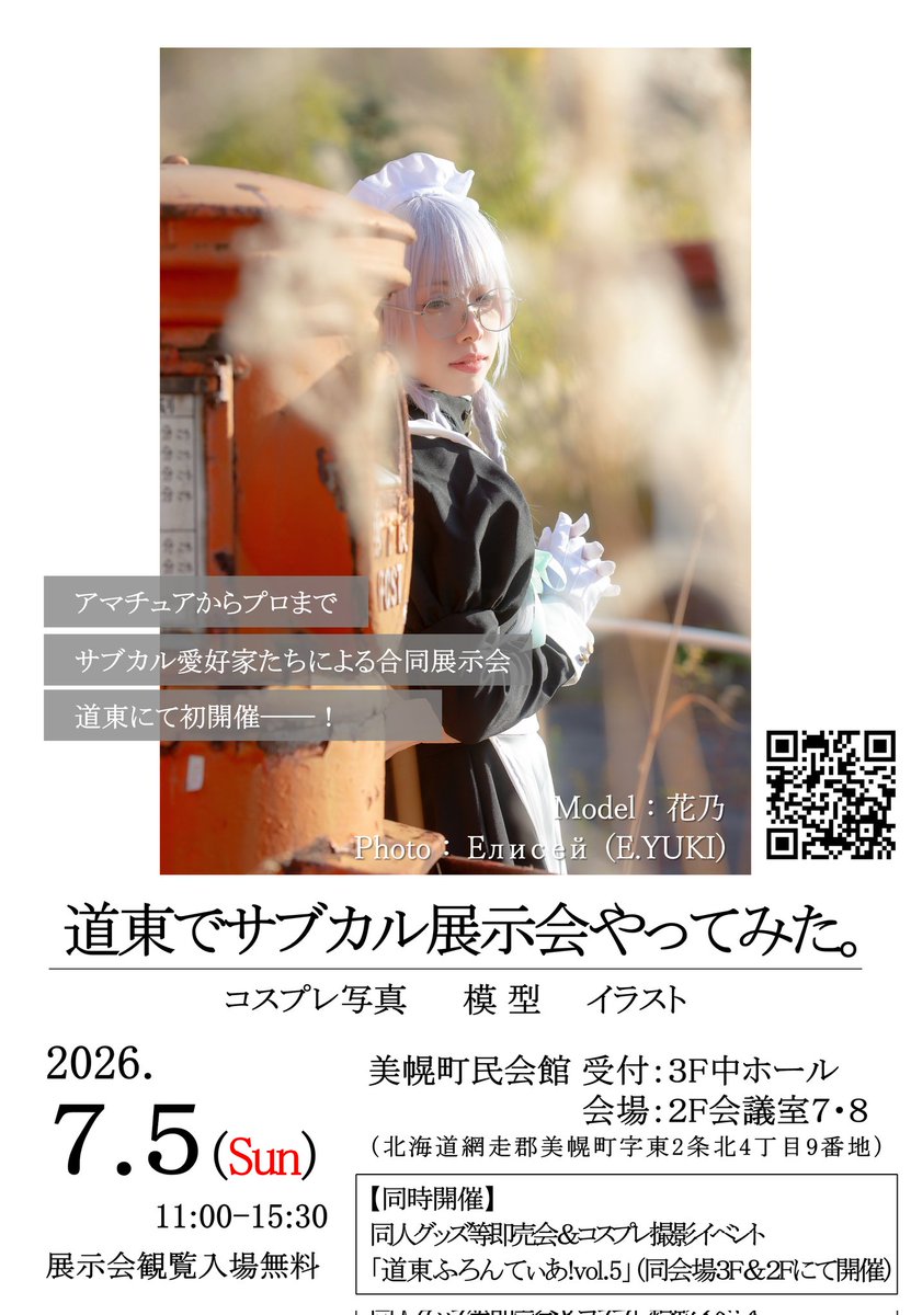 ということで、
一気に告知しましたが、、、

2026年7月5日(日)は！

🌻「道東ふろんてぃあ！vol.5」
🌻「道東でサブカル展示会やってみた。」

に是非お越しください！🙌🙌🙌

夏は美幌町で、お待ちしております～！👋✨

▼詳細はこちら▼
sites.google.com/view/project9u…

#道ふろ5 #道東ふろんてぃあ