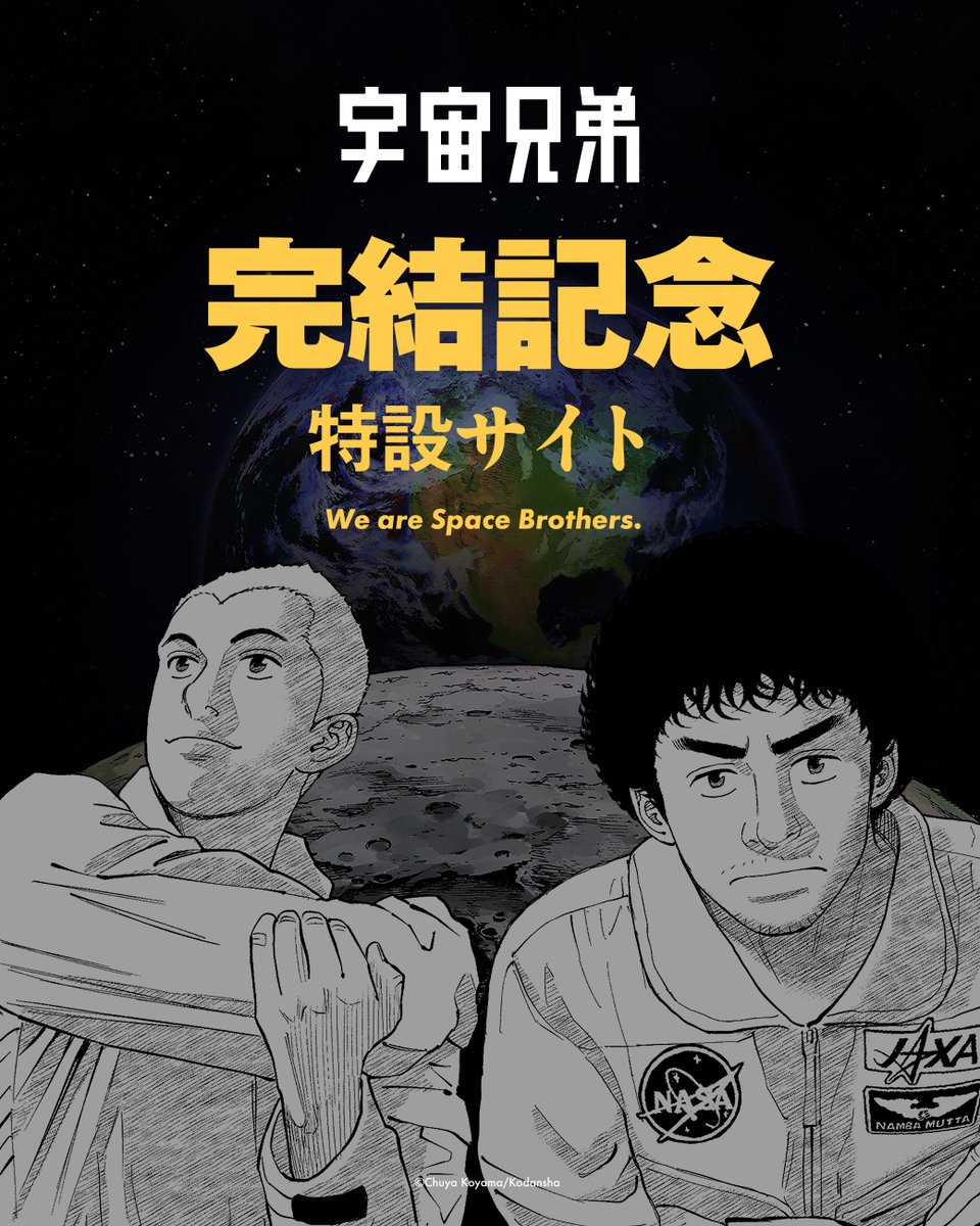 宇宙兄弟【公式】🚀 (@uchu_kyodai) / Posts / X