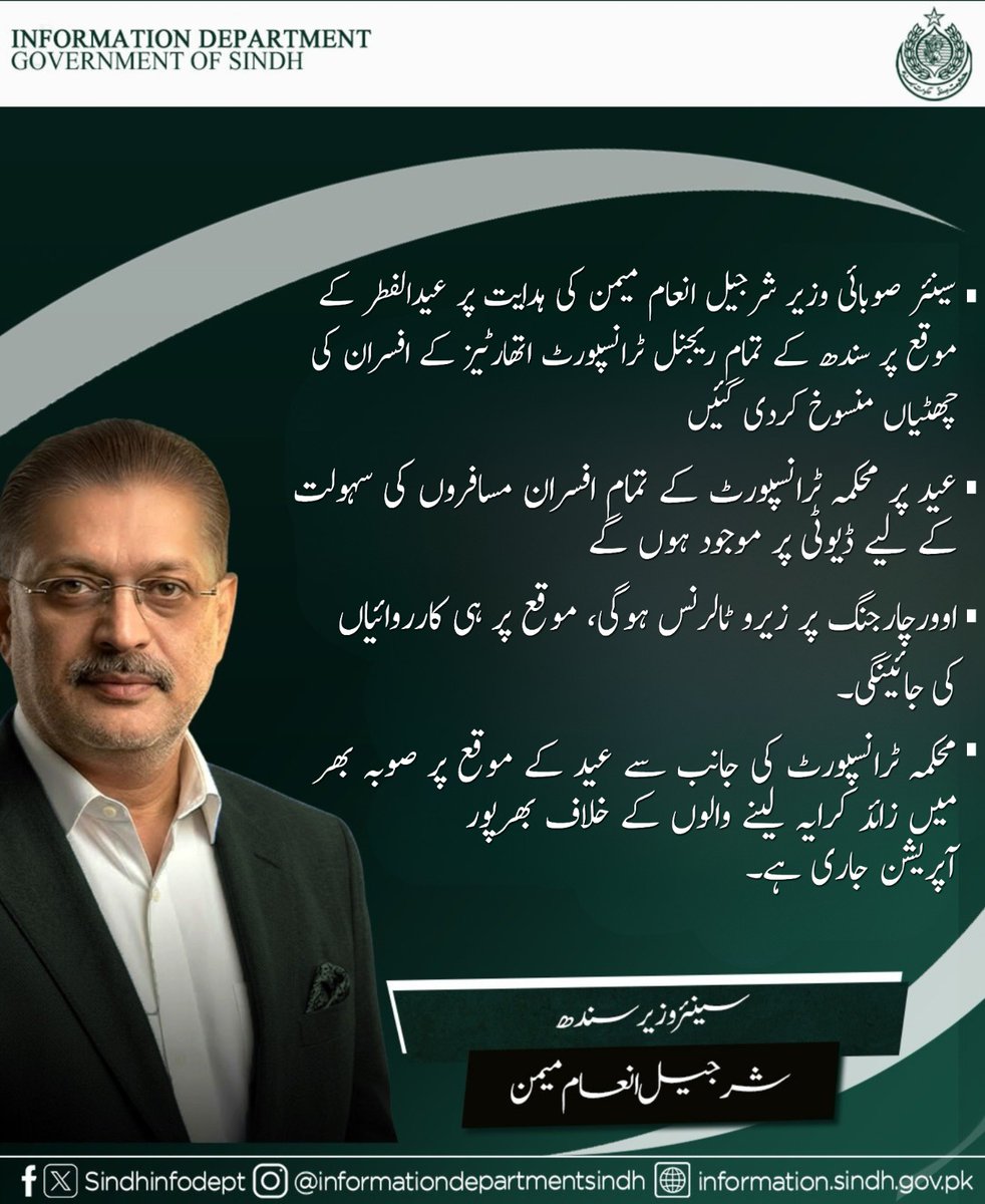 سینئر صوبائی وزیر شرجیل انعام میمن کی ہدایت پر عیدالفطر کے موقع پر محکمہ ٹرانسپورٹ سندھ نے تمام ریجنل ٹرانسپورٹ اتھارٹیز کے افسران کی چھٹیاں منسوخ کردی ہیں۔محکمہ ٹرانسپورٹ کے مطابق عید کے دوران افسران مسافروں کی سہولت کے لیے ڈیوٹی پر موجود رہیں گے جبکہ اوورچارجنگ کے خلاف بھی