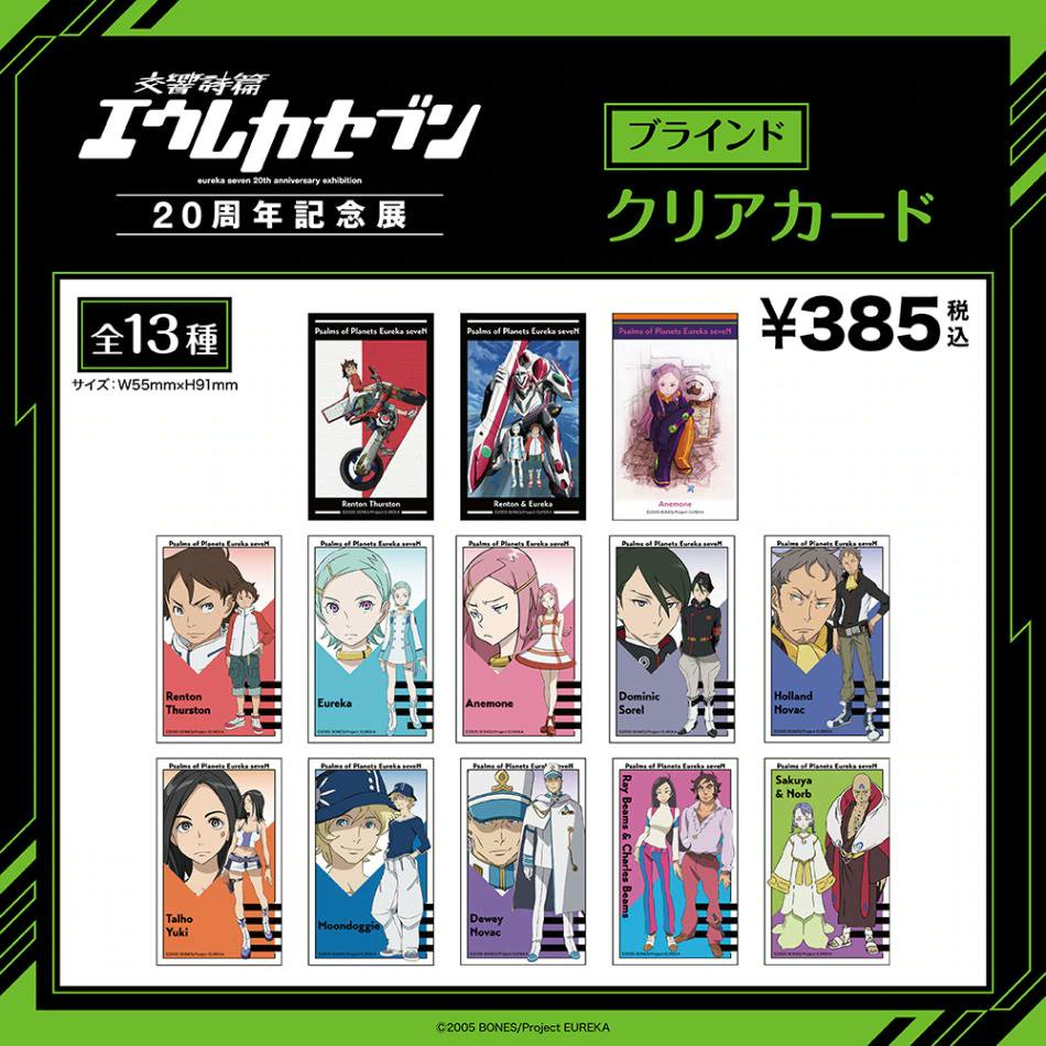 エウレカ【要プロフ参照】様 フォロー割 専用出品 交響詩篇エウレカセブン20周年記念展」の事後通販スタート！ 商品紹介