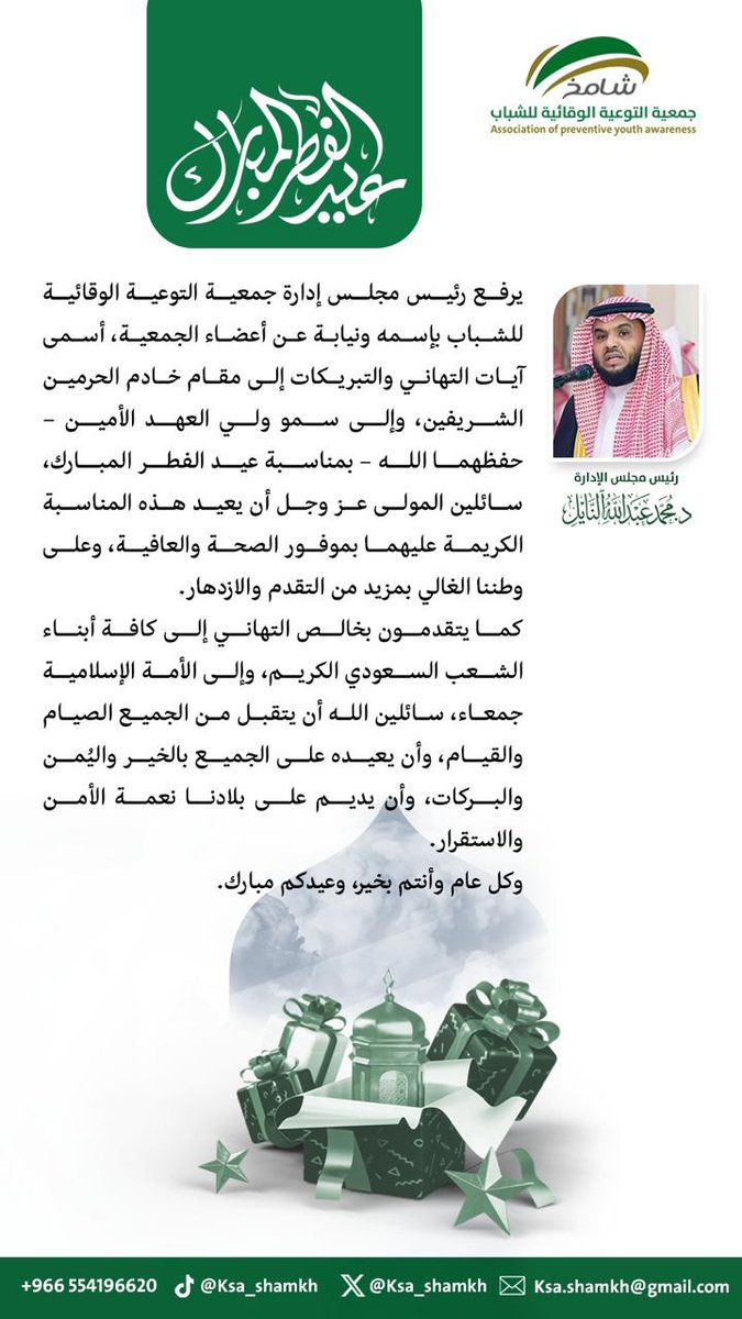 تهنئة بمناسبة #عيد_الفطر_١٤٤٧هـ
رئيس مجلس إدارة جمعية التوعية الوقائية للشباب.
د. محمد بن عبدالله النايل