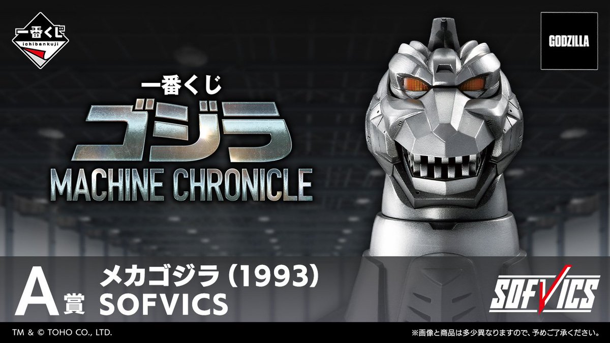 一番くじ ゴジラ A賞 メカゴジラ（1993)SOFVICS 一番くじ ゴジラ MACHINE CHRONICLE A賞 メカゴジラ（1993）SOFVICS