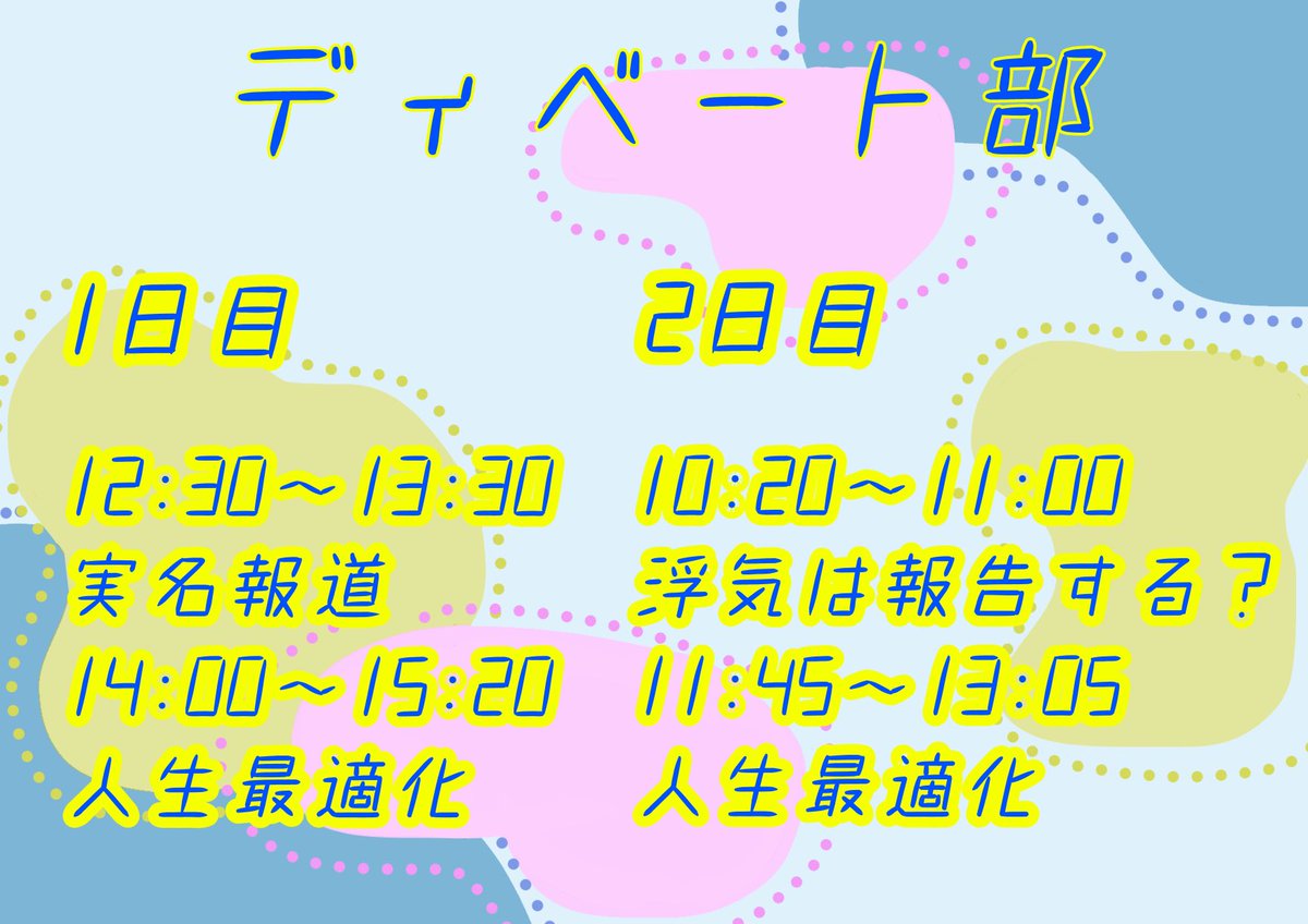 debate_sure's tweet photo. 明日、明後日、大文化祭があります!!
初日はなんと!!!附設さんがお越しくださいます！
是非足を運んでみてください！ https://t.co/nEcm3oyWzu