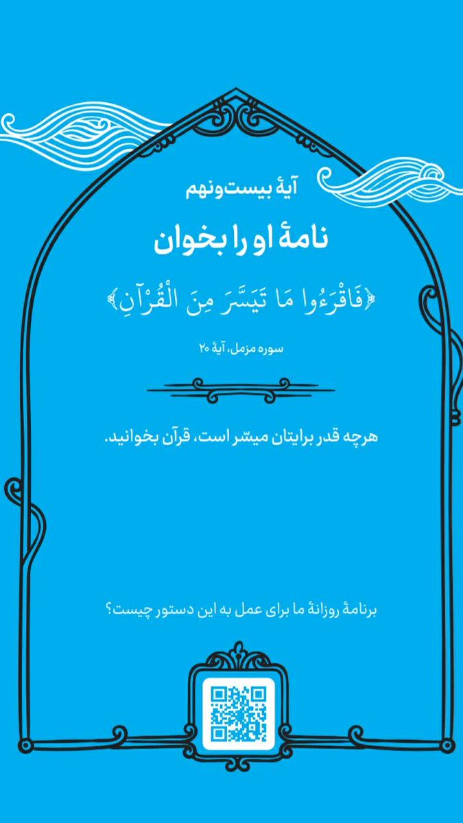 💌 نامه او را بخوان

📖 فَٱقْرَءُواْ مَا تَيَسَّرَ مِنَ ٱلْقُرْءَانِۚ 

📕 آنچه را از قرآن براى شما ميسر است بخوانيد

#زندگی_با_آیه_ها
#حمايت_انقلابى