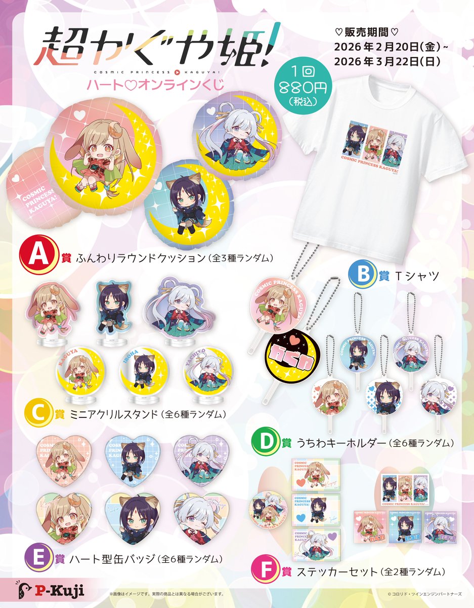 ＼⌛まもなく販売終了！⌛／
Netflix映画『#超かぐや姫！』ハート♡オンラインくじ
販売終了まであと2日😭
Pくじ限定グッズをお見逃しなく♡
3/22(日)11：59まで✨

販売ページはコチラ▼
pkuji.com/lotteries/cho_…