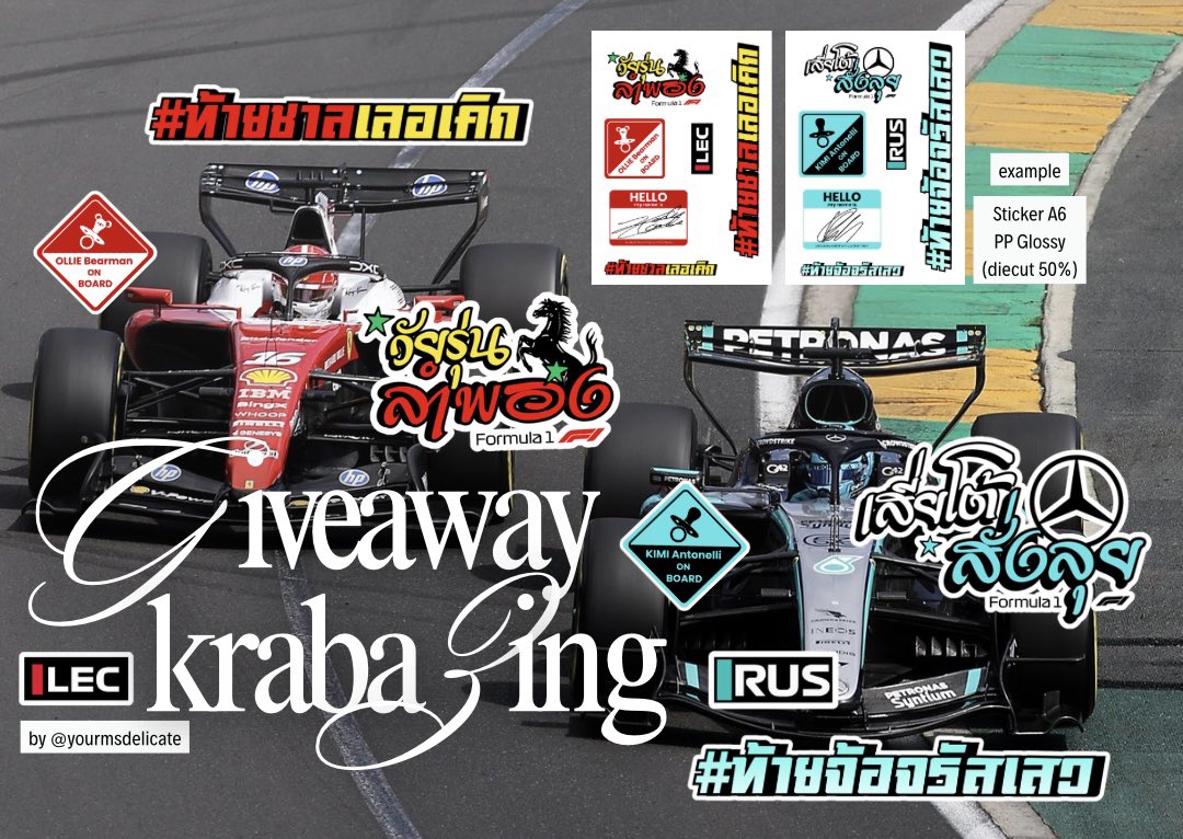 ✮  ︢  ̥ര ﺮ ര ̥٢ 
🚦 giveaway 🏎️🏁

stickers A6
🧢 ท้ายจ้อจรัสเสว 5 ea
🐎 ท้ายชาลเลอเคิก 5 ea

gg form : mar 22 (20:00)

📮 shipping 35.-
ps. ส่งซอง ใช้กระดาษลังดาม
มารับได้นะคะ เราสั่งทำขั้นต่ำมาใช้เองค่ะ 🥺

#ตลาดนัดf1 #giveawayด้อมรถ
#artworkด้อมรถ