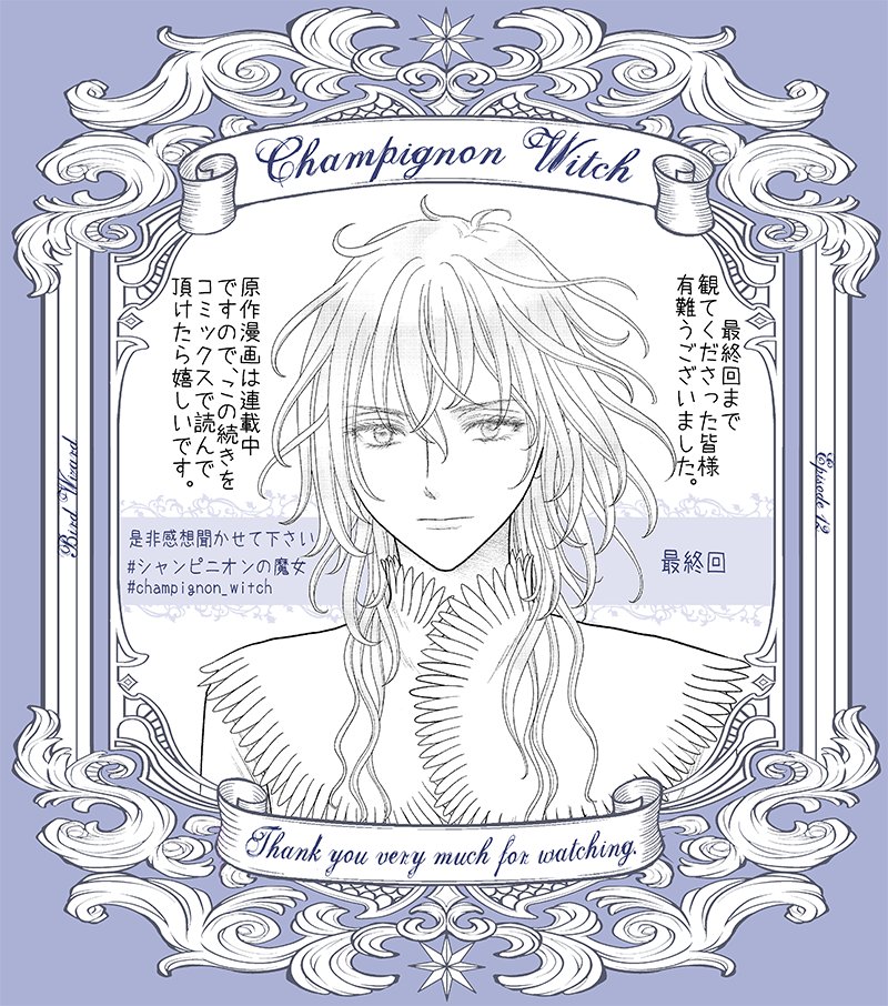シャンピニオンの魔女＠最新6巻絶賛発売中！ (@champignonwitch