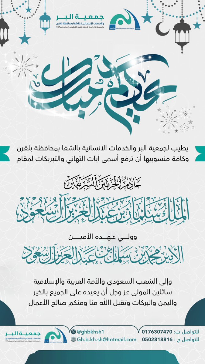 ghbkhsh1's tweet photo. جمعية البر والخدمات الإنسانية بالشفا بمحافظة بلقرن
تهنئكم بحلول #عيد_الفطر_المبارك 🎉
سائلين الله أن يعيده علينا وعليكم أعوامًا عديدة وأزمنة مديدة، وأن يديم على وطننا وقيادتنا نعمة الأمن والعافية.
كل عام وأنتم بخير 🌙✨ https://t.co/EMRqIGQFix