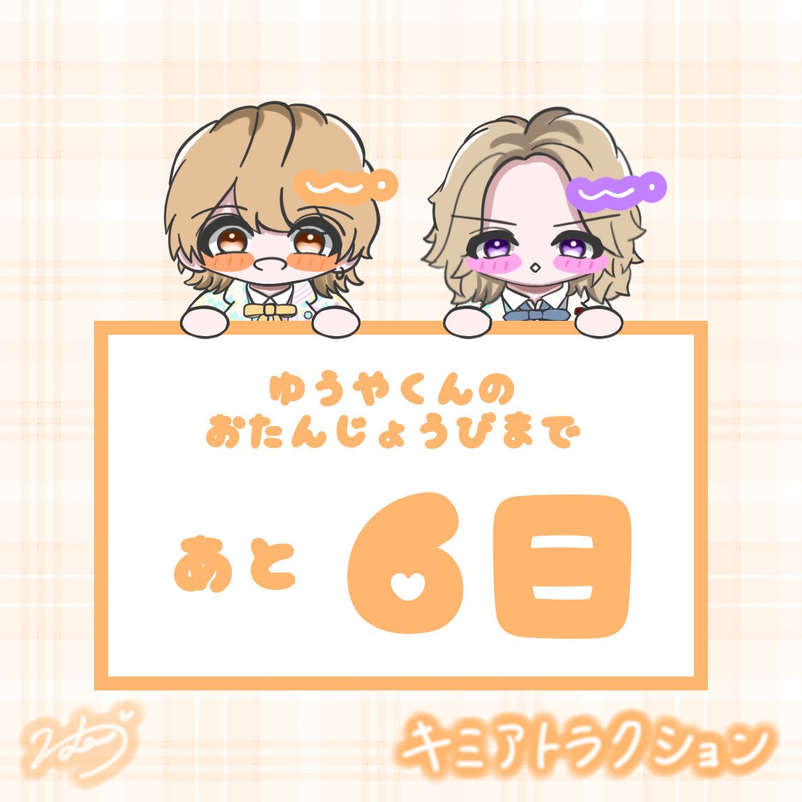 0️⃣3️⃣2️⃣6️⃣カウントダウン🧡💜