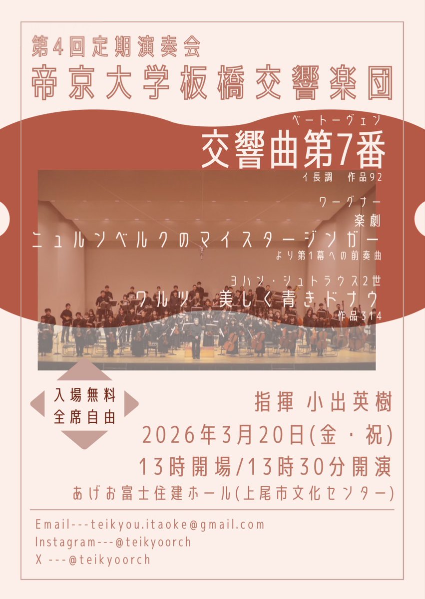 teikyoorch's tweet photo. 【いよいよ明日！】

日時　3月20日（金・祝）　13時開場/13時30分開演
場所　あげお富士住建ホール（上尾市文化センタ一）

入場無料全席自由です！
ぜひお気軽にお越しください♪
皆さまのご来場お待ちしております🙇‍♀️🙇‍♂️

#帝京大学
#帝京大学板橋交響楽団 https://t.co/yIhUz6oRzT