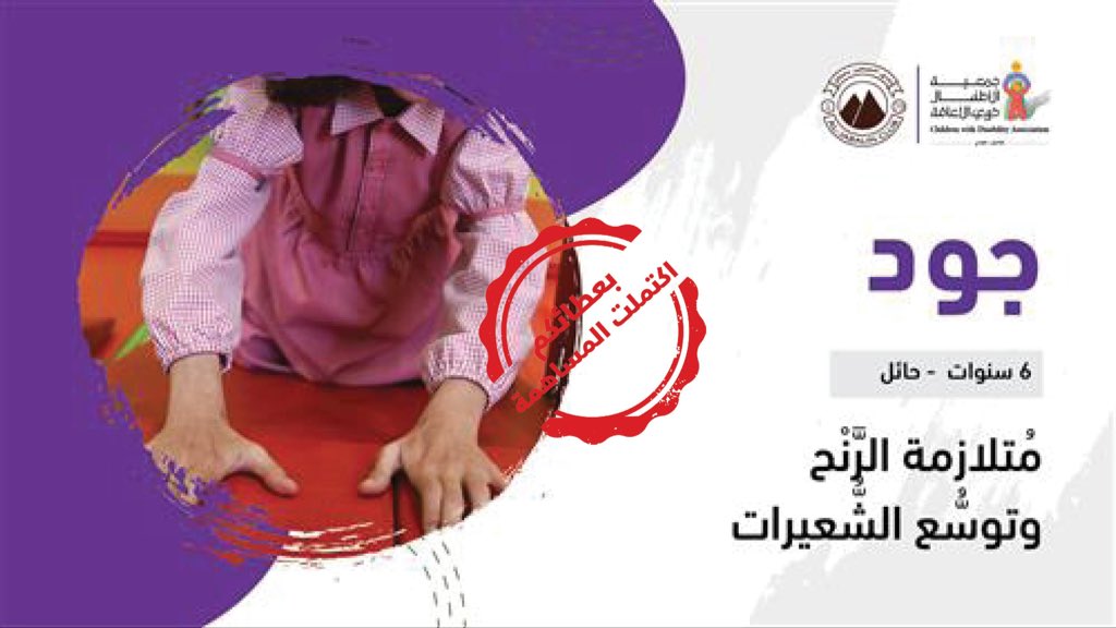 جمعية الأطفال ذوي الإعاقة tweet media