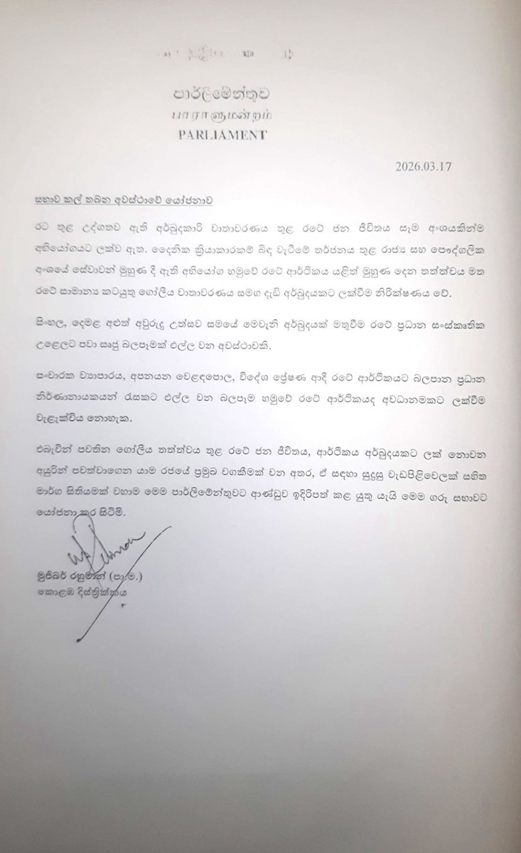 අද (19) සභාව කල්තබන අවස්ථාවේ මුජිබර් රහමන් මන්ත්‍රිවරයා ඉදිරිපත් කළ යෝජනාව

இன்று (19) சபை ஒத்திவைப்பு வேளையின் போது கௌரவ முஜிபுர் ரஹ்மான் முன்வைத்த பிரேரணை