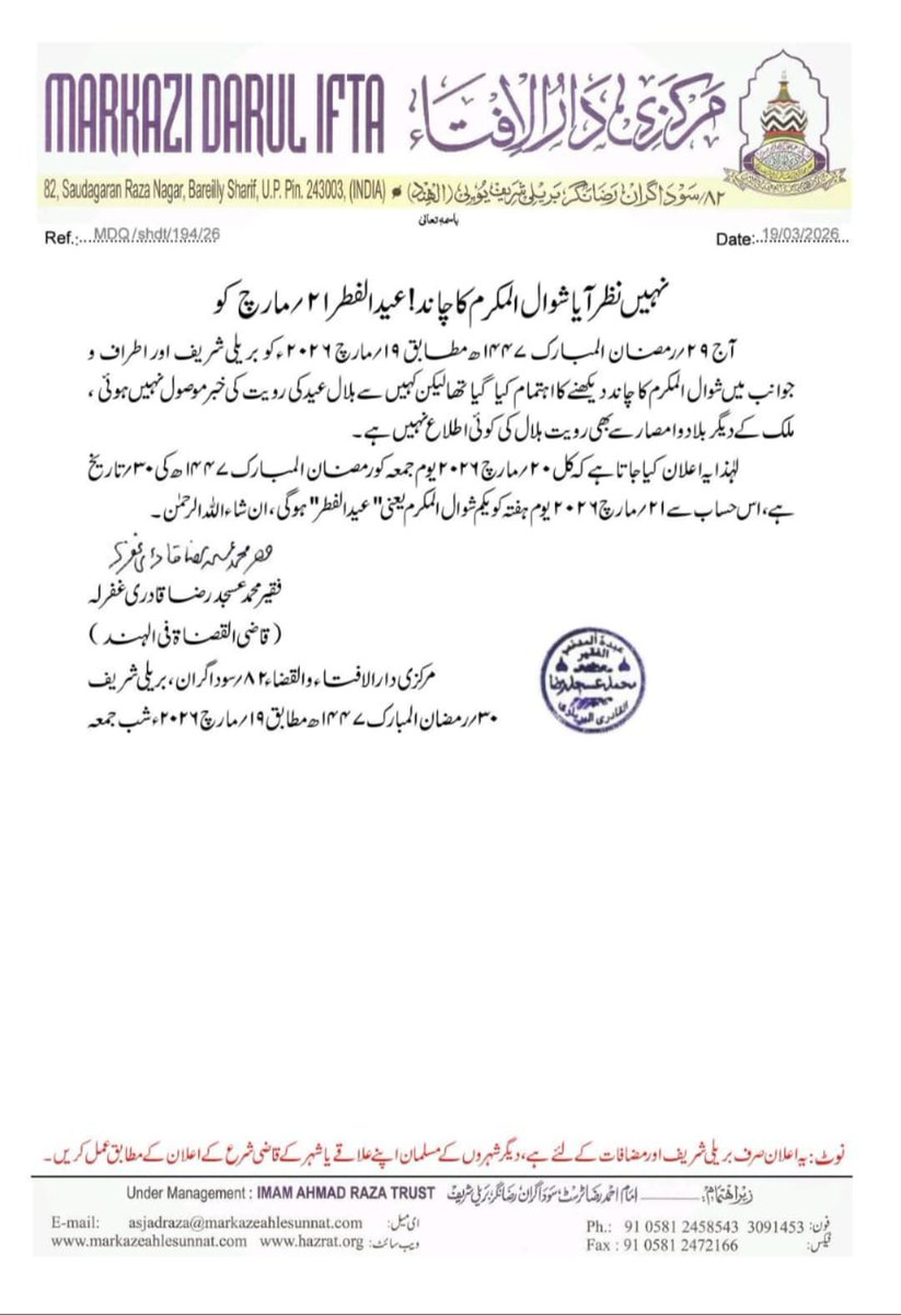 🌙🌙🌙🌙🌙
*नहीं नज़र आया शव्वाल उल मुकर्रम का चांद। लिहाज़ा कल बरोज़ जुमा  30 रमज़ान है।*